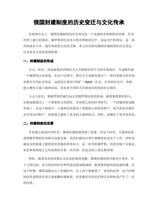 俄国封建制度的历史变迁与文化传承