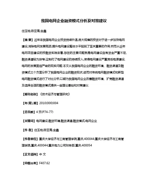 我国电网企业融资模式分析及对策建议