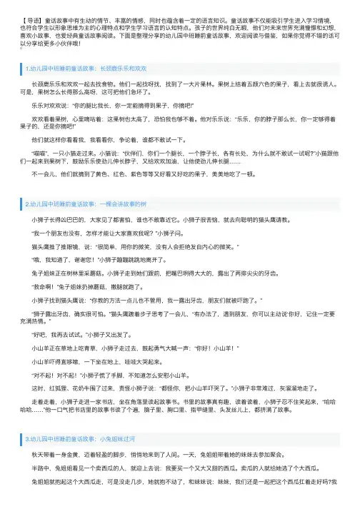 幼儿园中班睡前童话故事大全（5篇）