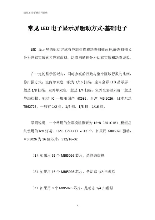 常见LED电子显示屏驱动方式-基础电子