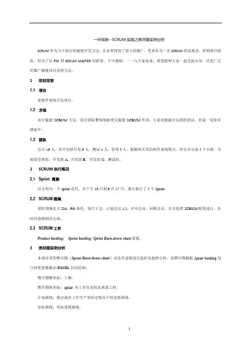 SCRUM实践之燃尽图实例分析