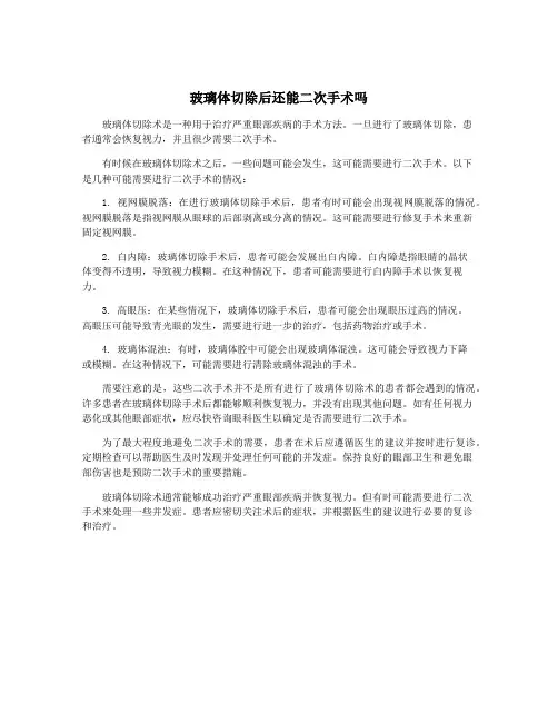 玻璃体切除后还能二次手术吗
