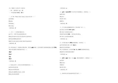 西工大18春分析化学在线作业辅导资料