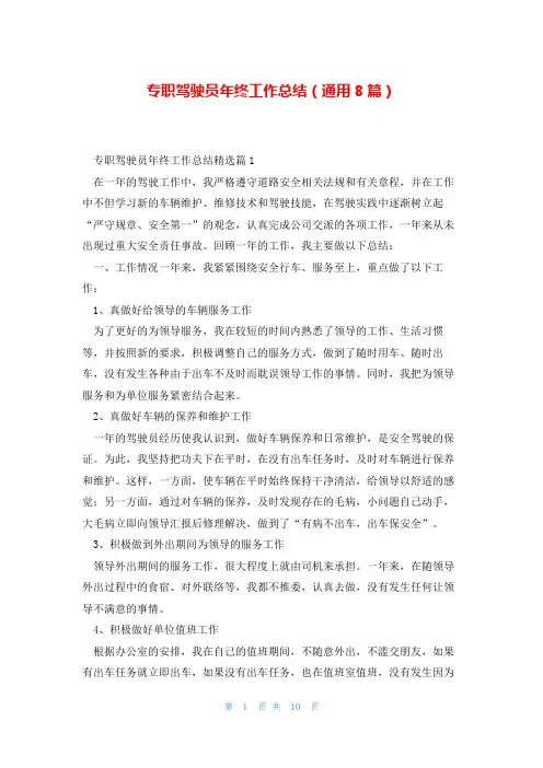专职驾驶员年终工作总结(通用8篇)