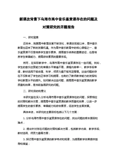 新课改背景下乌海市高中音乐鉴赏课存在的问题及对策研究的开题报告