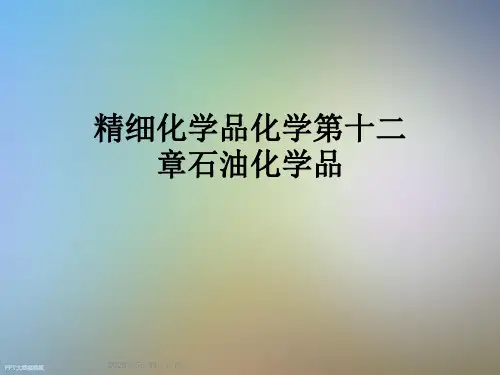 精细化学品化学第十二章石油化学品