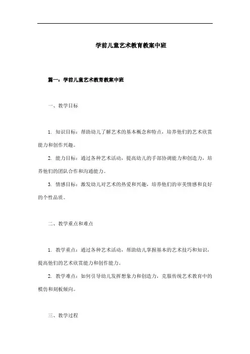 学前儿童艺术教育教案中班