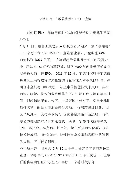宁德时代：“戴着枷锁”IPO  棱镜