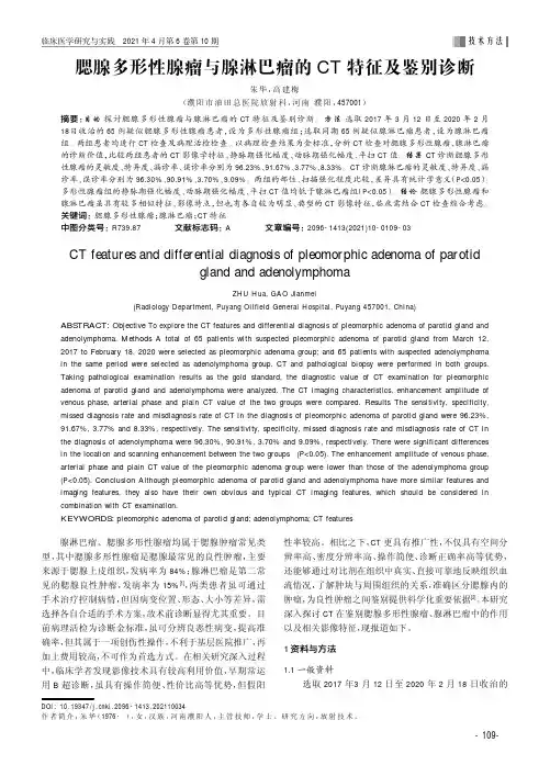 腮腺多形性腺瘤与腺淋巴瘤的CT特征及鉴别诊断