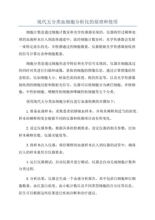 现代五分类血细胞分析仪的原理和使用
