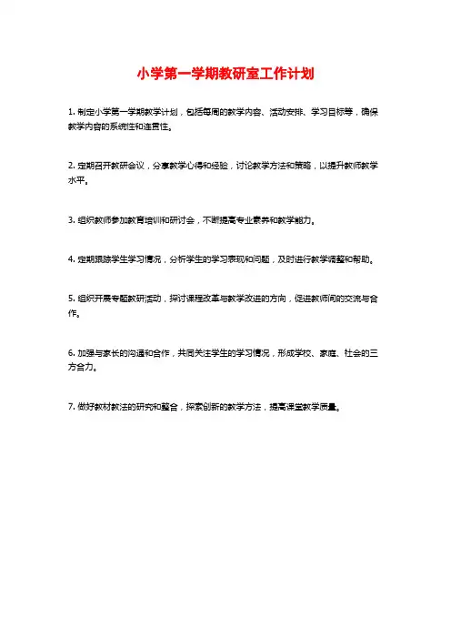 小学第一学期教研室工作计划