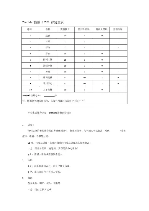 (完整版)Barthel指数评定量表