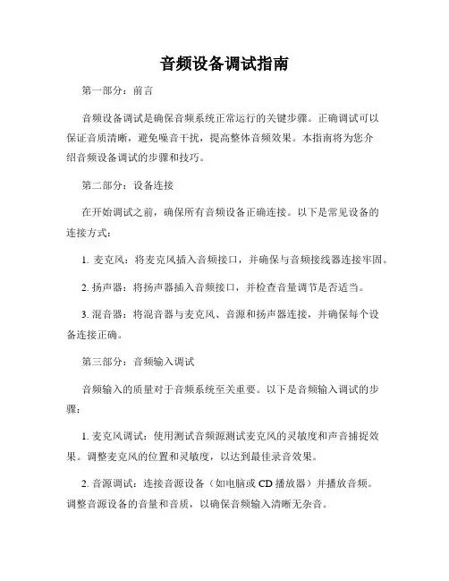 音频设备调试指南