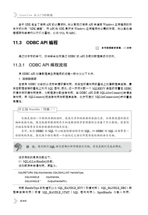 11.3.1 ODBC API编程流程_Visual C++从入门到精通_[共4页]