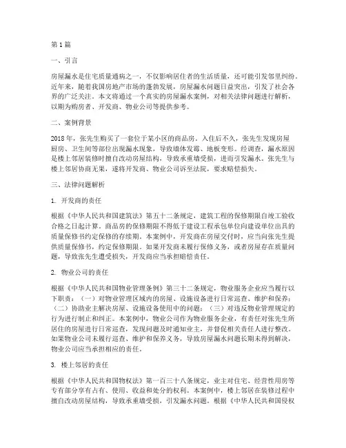 法律讲堂房屋漏水案例(3篇)
