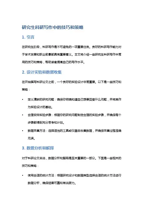 研究生科研写作中的技巧和策略