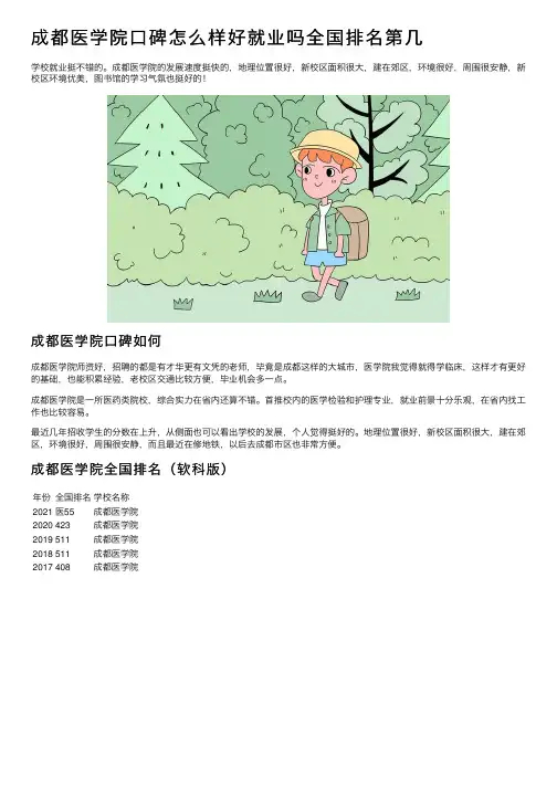 成都医学院口碑怎么样好就业吗全国排名第几