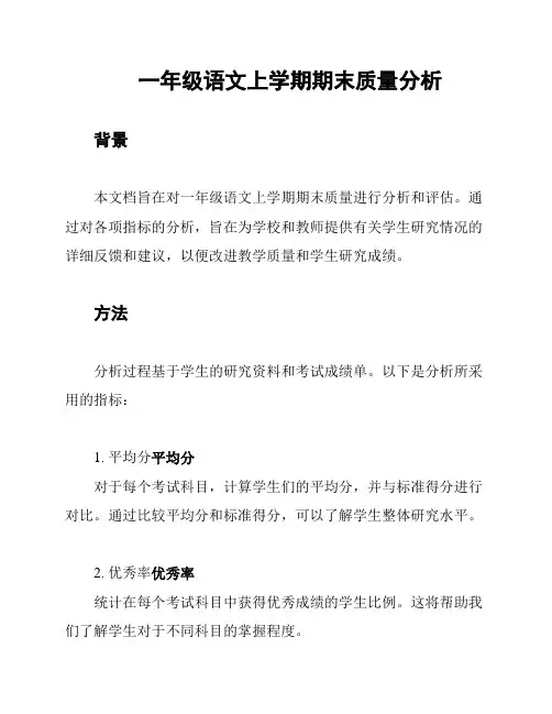 一年级语文上学期期末质量分析