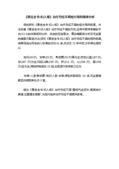 《景岳全书·妇人规》治疗月经不调组方用药规律分析