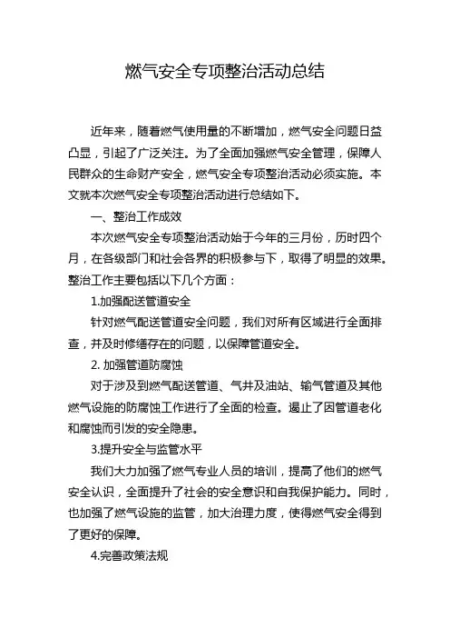 燃气安全专项整治活动总结