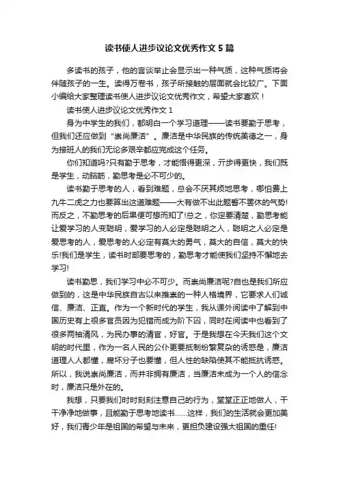 读书使人进步议论文优秀作文5篇