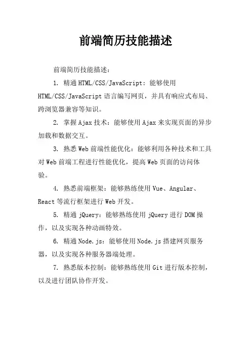 前端简历技能描述