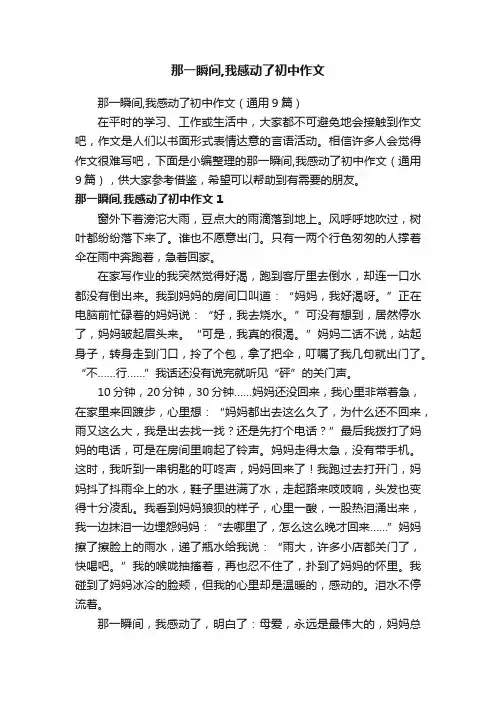 那一瞬间,我感动了初中作文（通用9篇）