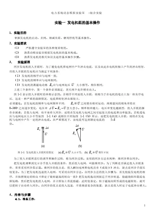 山东大学电力系统动态模拟综合实验-推荐下载