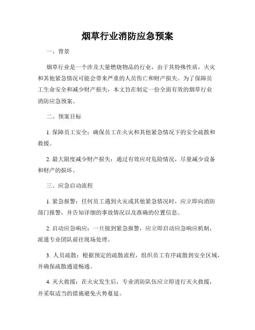 烟草行业消防应急预案