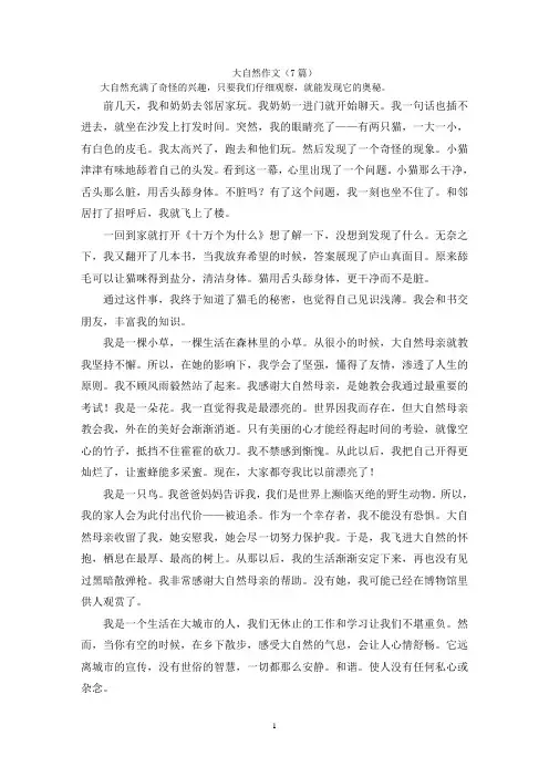 大自然作文(7篇)