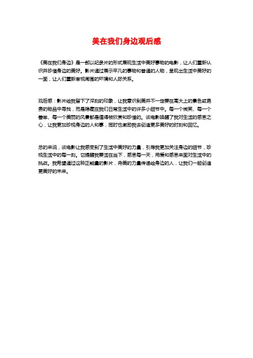 美在我们身边观后感