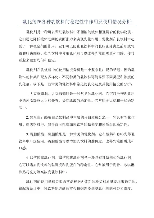 乳化剂在各种乳饮料的稳定性中作用及使用情况分析