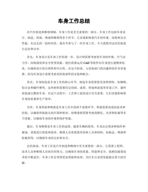 车身工作总结