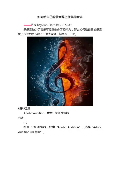 如何给自己的录音配上优美的音乐