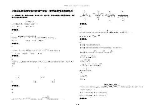 上海华东师范大学第二附属中学高一数学理联考试卷含解析