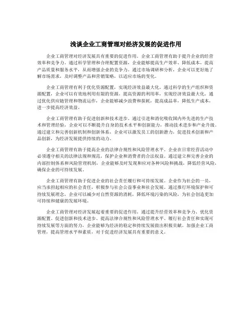 浅谈企业工商管理对经济发展的促进作用