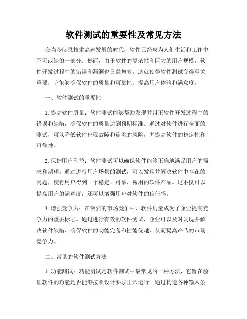 软件测试的重要性及常见方法