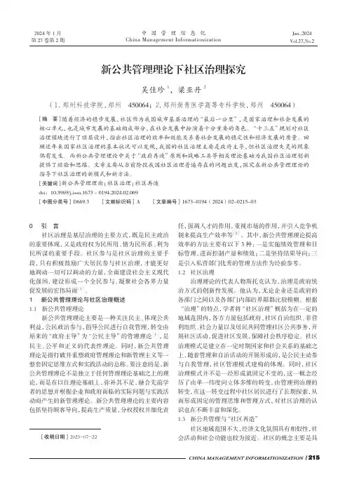 新公共管理理论下社区治理探究