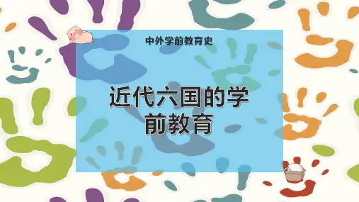 近代六国的学前教育