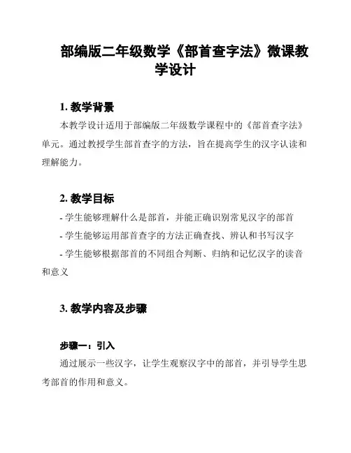 部编版二年级数学《部首查字法》微课教学设计