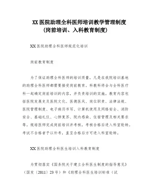 XX医院助理全科医师培训教学管理制度(岗前培训、入科教育制度)