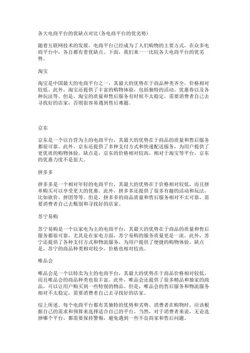 各大电商平台的优缺点对比(各电商平台的优劣势)