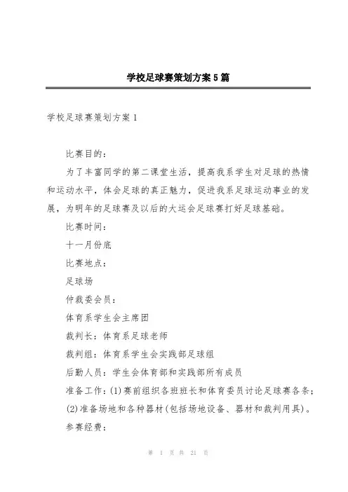 学校足球赛策划方案5篇