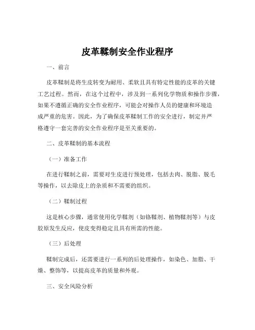 皮革鞣制安全作业程序