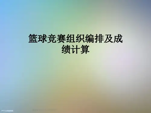 篮球竞赛组织编排及成绩计算