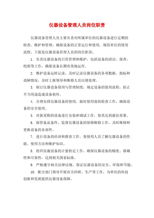 仪器设备管理人员岗位职责