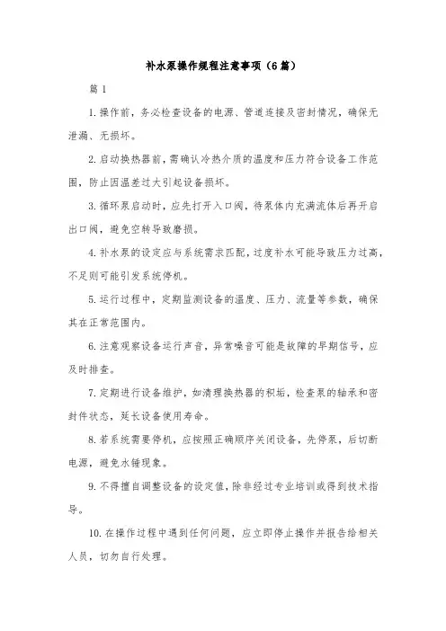 补水泵操作规程注意事项(6篇)