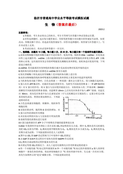 山东省临沂市2023届高三下学期一模考试(2月) 生物含答案
