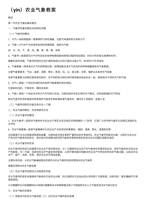 （yin）农业气象教案