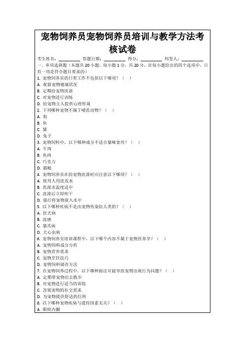 宠物饲养员宠物饲养员培训与教学方法考核试卷